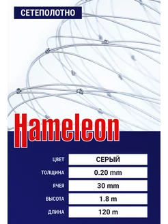 Сетеполотно Hameleon (леска) 0,20 мм, ячея 30 мм, 1.8 120 м