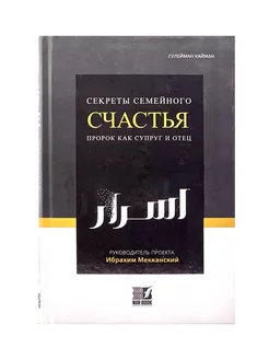 Книга "Секреты семейного счастья. Пророк как супруг и отец"