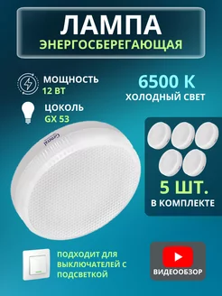 Светодиодная лампа led 12W цоколь GX53 6500K 5 шт