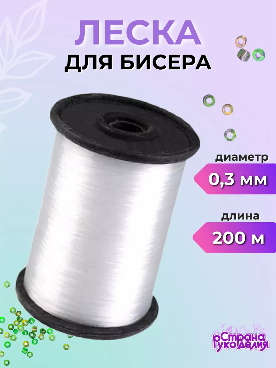 Леска для бисера прозрачная 0,3 мм 200 м