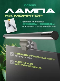 Светодиодная лампа на монитор пк скринбар DGIWK-B01 Baseus 221559133 купить за 2 268 ₽ в интернет-магазине Wildberries