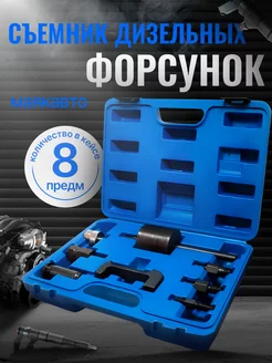 Съемник дизельных форсунок, 8 предм MAYAK-AVTO 221559281 купить за 3 332 ₽ в интернет-магазине Wildberries