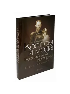 Костюм и мода Российской империи. Эпоха Николая II