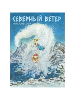 Северный ветер. Норвежские сказки