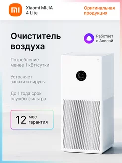 Очиститель воздуха Xaiomi Mijia Air Purifier 4 Lite CN Xiaomi 221560629 купить за 11 620 ₽ в интернет-магазине Wildberries