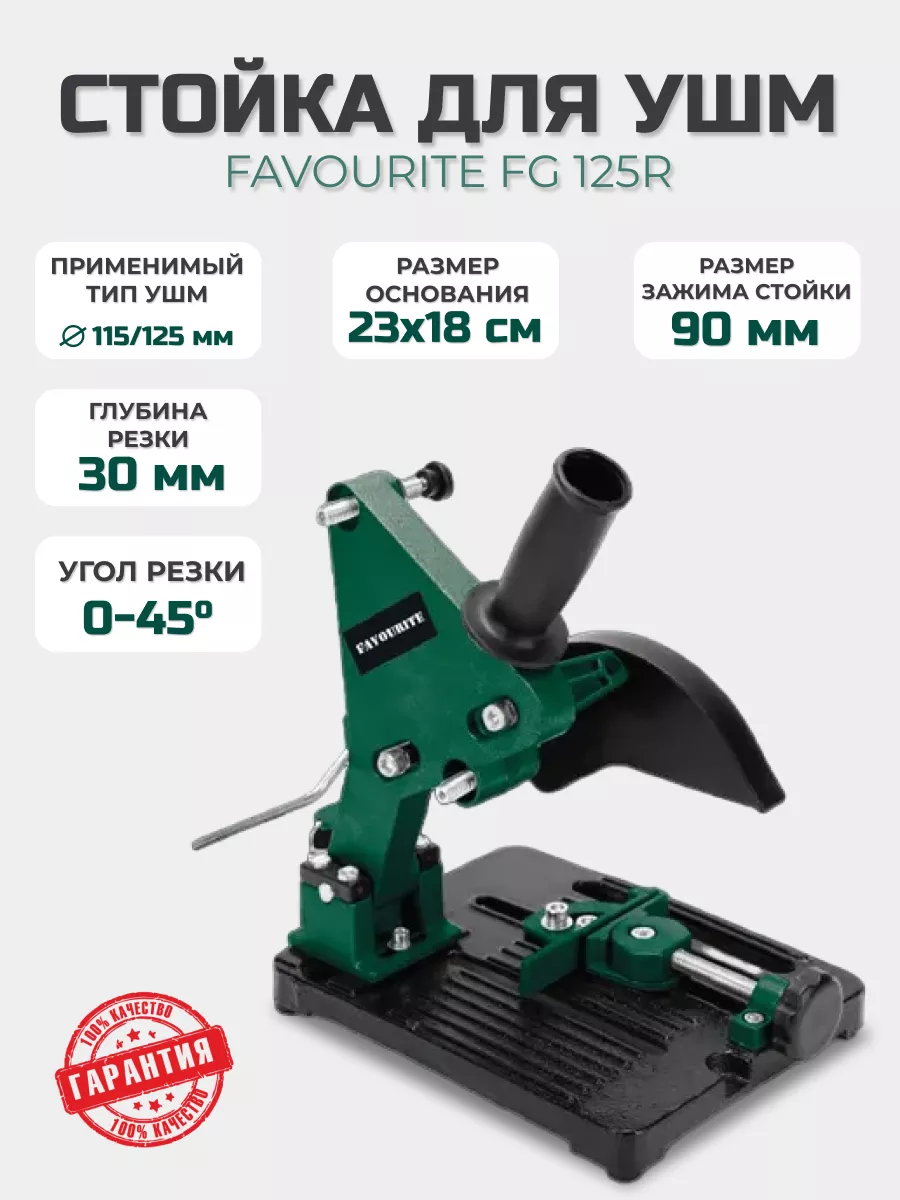 FG 125R Стойка для УШМ ф 115 125 мм FAVOURITE купить по цене 76,95 р. в интернет-магазине Wildberries в Беларуси | 221561826