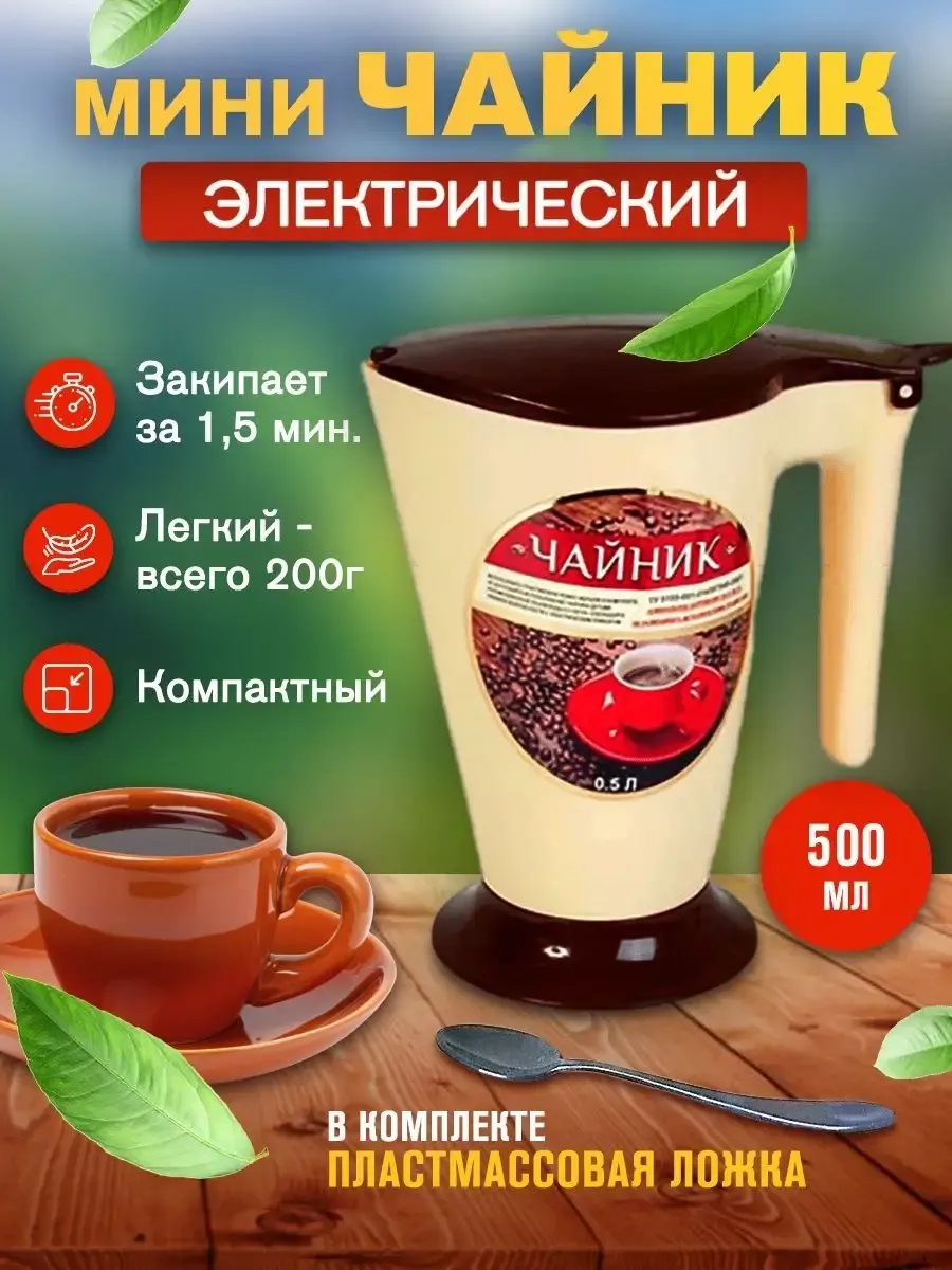 Чайник электрический 0,5 л