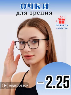 Очки для зрения корригирующие -2,25