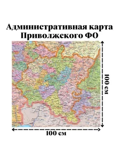 Административная карта Приволжского ФО, 100х100 см