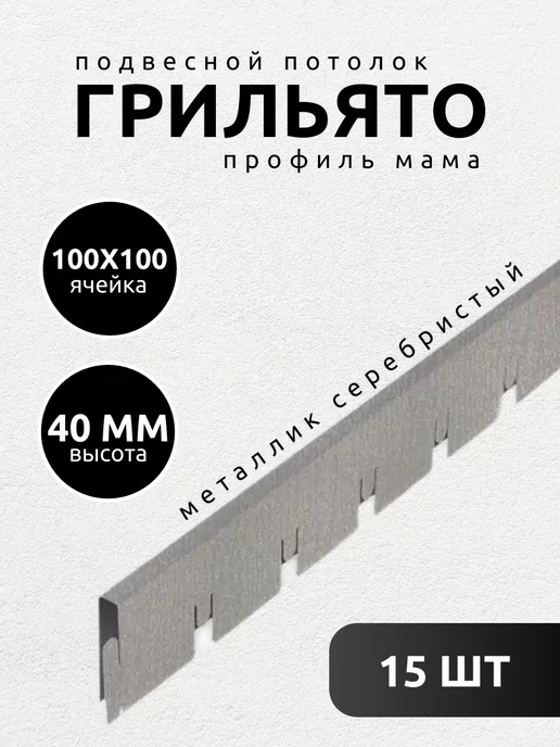 АЛБЕС Грильято профиль мама 100х100х40 мм металлик 15 шт, 15 шт