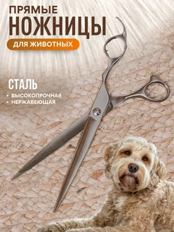 Ножницы для стрижки животных прямые 6,5"