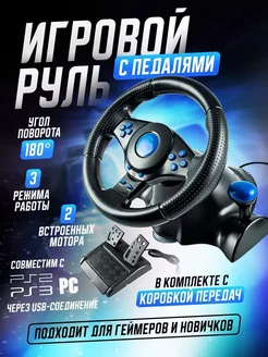 Игровой руль с педалями