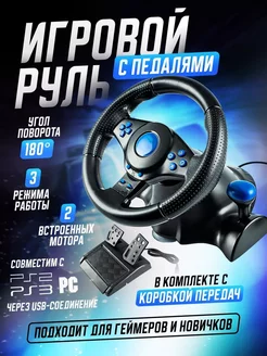 Игровой руль с педалями 3в1