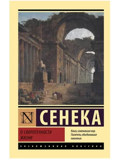 О скоротечности жизни. Сенека Луций Анней