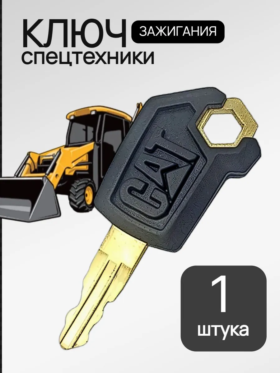 Ключ зажигания для спецтехники Caterpillar