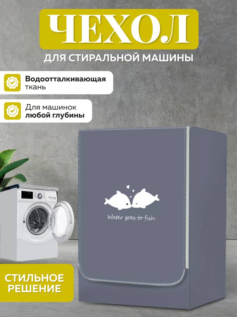 Чехол для стиральной машины водонепроницаемый на молнии