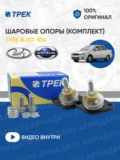 Шаровая опора BJST-104 (2 шт.) Ваз 2108-2115, Приора, Калина Трек 221565901 купить за 1 453 ₽ в интернет-магазине Wildberries