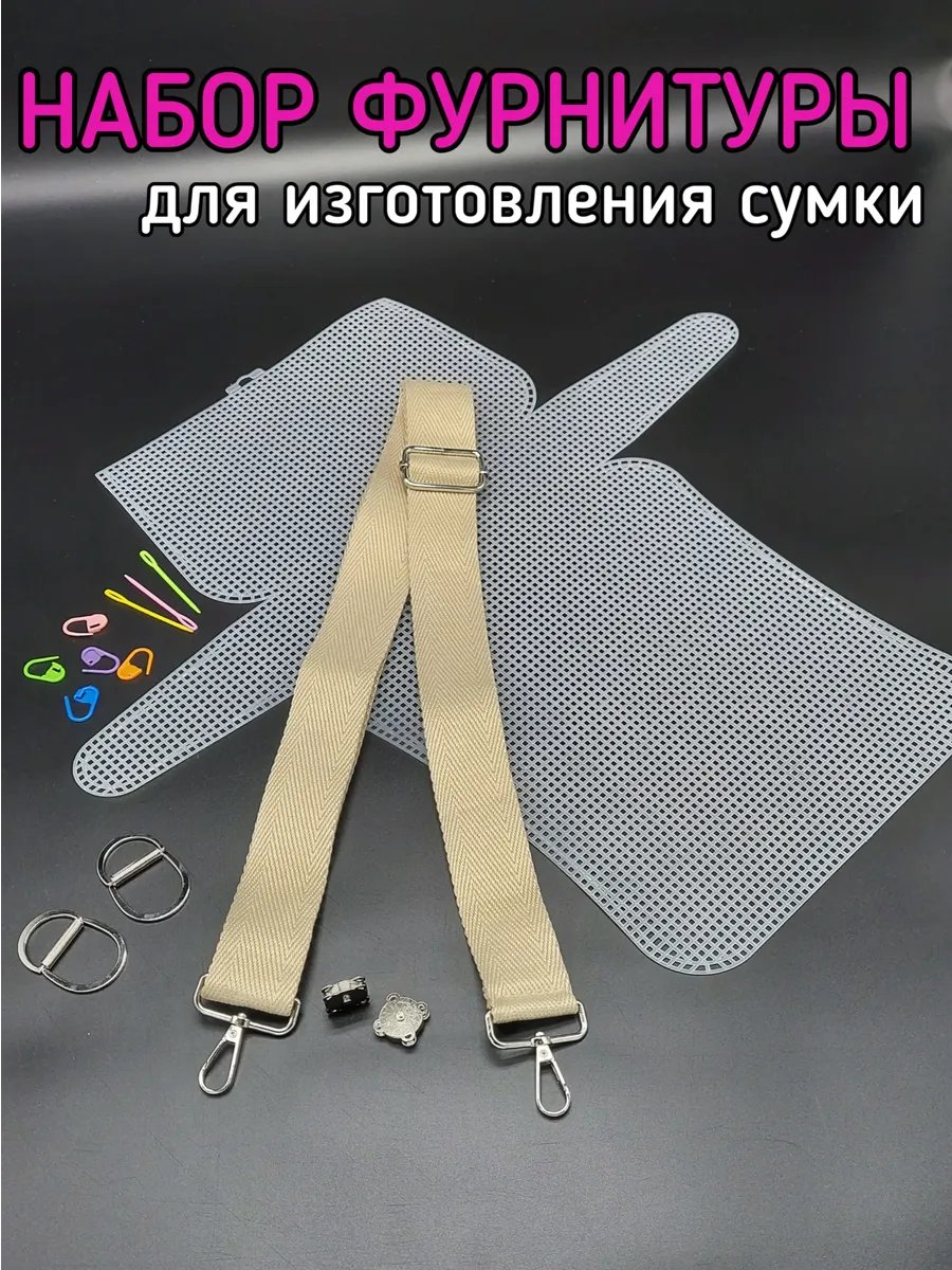 Набор для сумки...