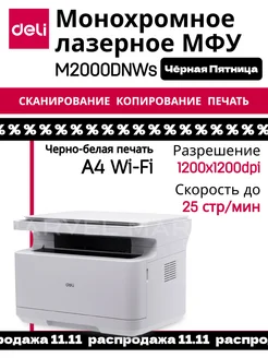 МФУ лазерное монохромное M2000DNWs DELI 221567769 купить за 17 814 ₽ в интернет-магазине Wildberries