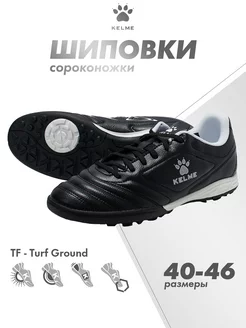 Бутсы футбольные Сороконожки для футбола TF KELME 221568299 купить за 2 272 ₽ в интернет-магазине Wildberries