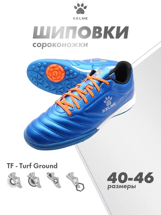 KELME Бутсы футбольные Сороконожки для футбола (TF)