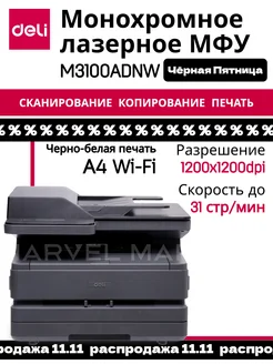 МФУ лазерное монохромное M3100ADNW DELI 221568848 купить за 19 742 ₽ в интернет-магазине Wildberries