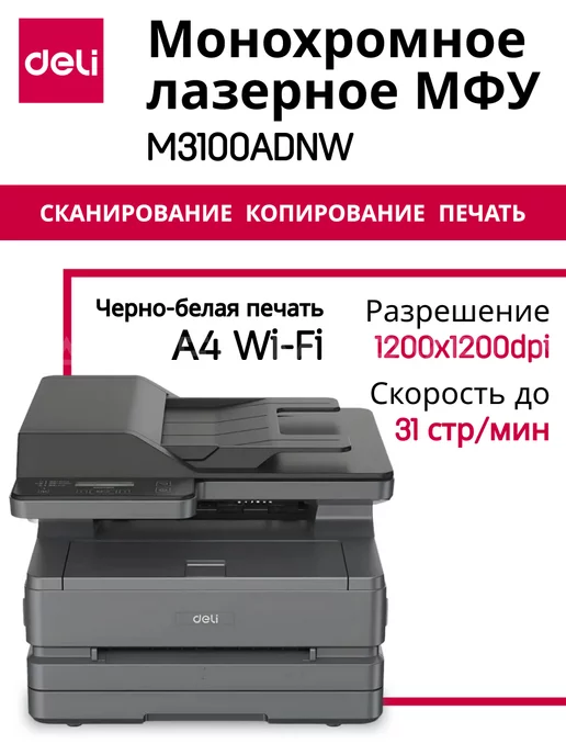 DELI МФУ лазерное монохромное M3100ADNW