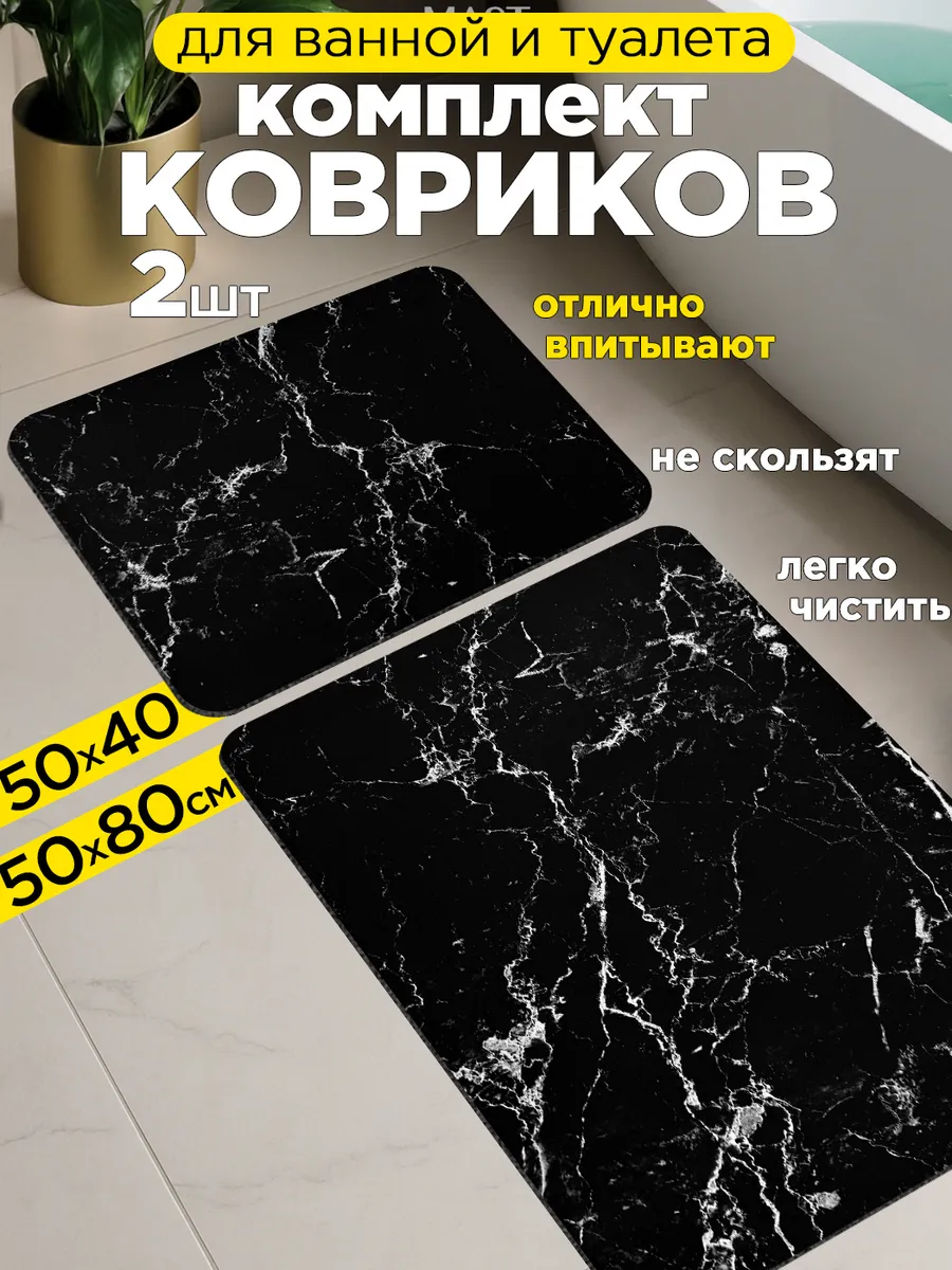 Коврики для ванной и туалета противоскользящие 2 шт.