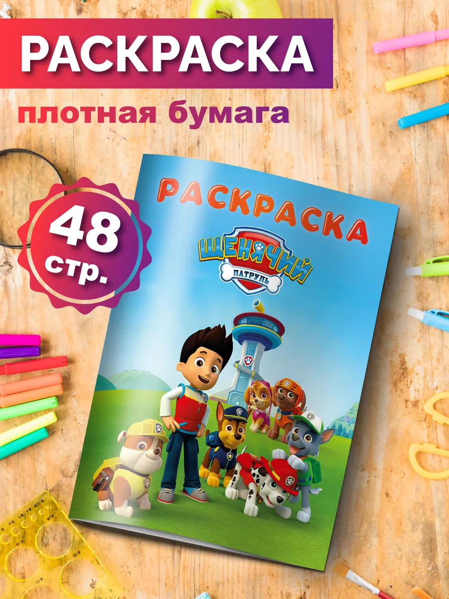 Раскраска Щенячий патруль...