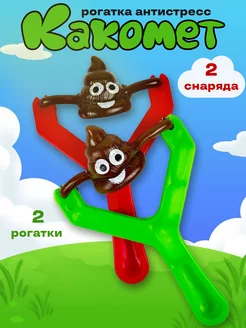 Игрушка антистресс сквиш рогатка лизун какашка