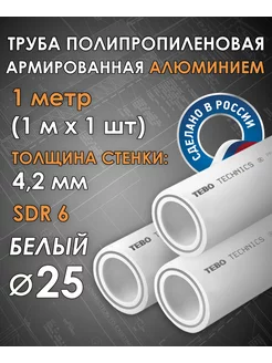 Труба 25 мм армированная алюминием (1 метровая) TEBO 221573899 купить за 461 ₽ в интернет-магазине Wildberries