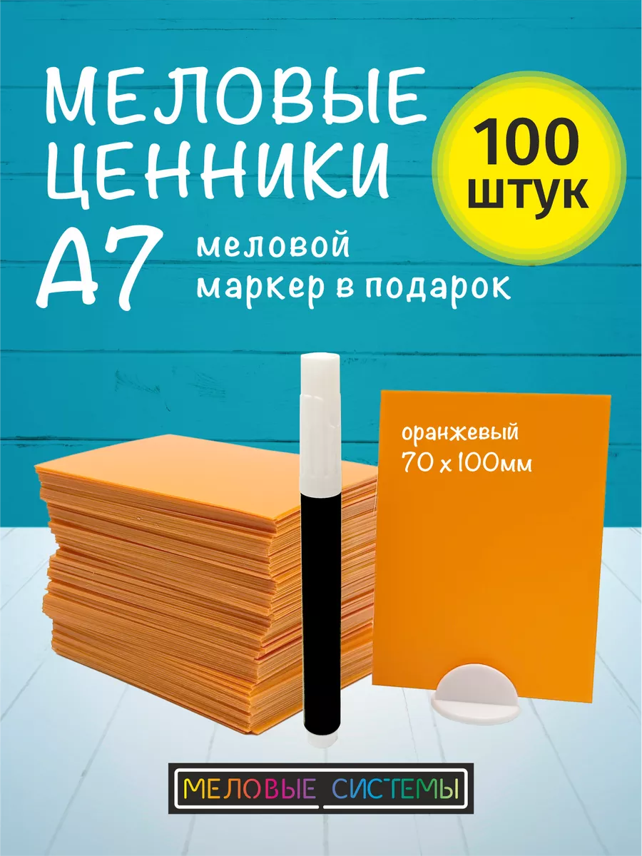 Ценники меловые А7 для витрины с меловым маркером