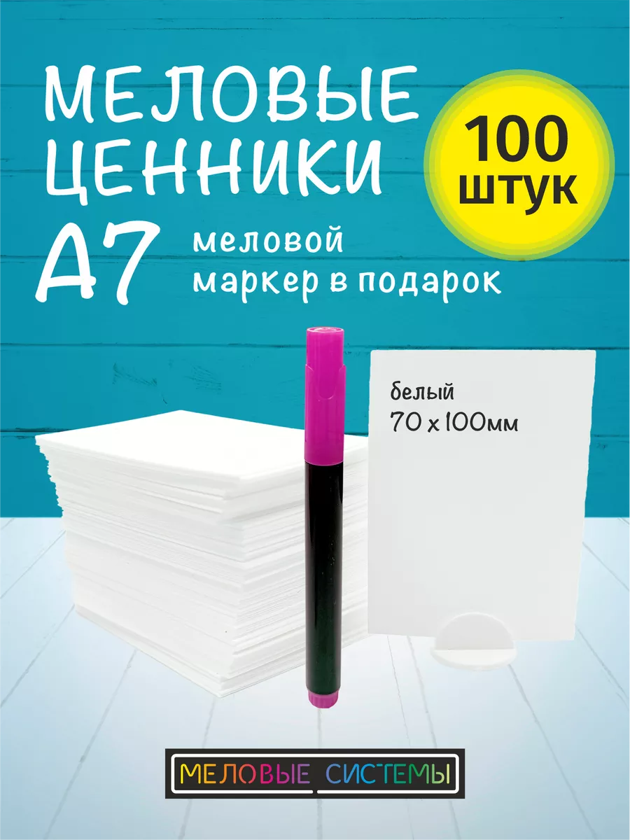 Ценники меловые А7 для витрины с меловым маркером