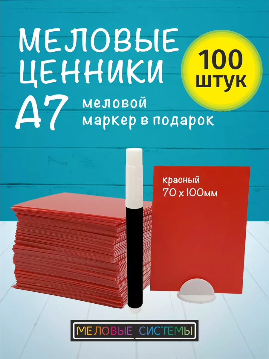 Ценники меловые А7 для витрины с меловым маркером