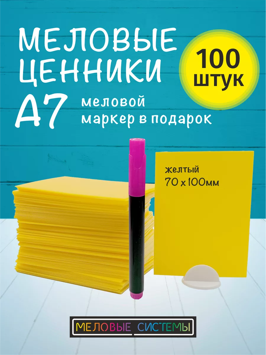 Ценники меловые А7 для витрины с меловым маркером