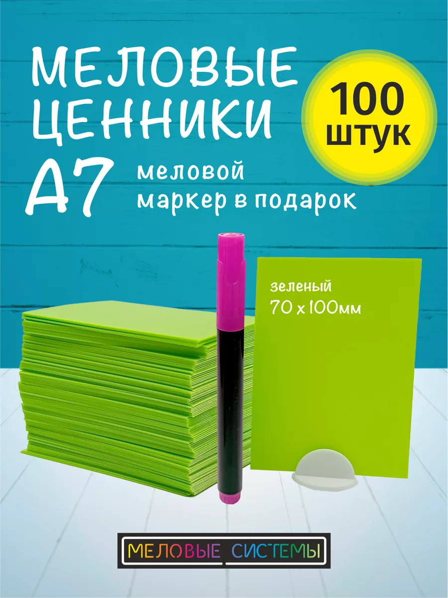 Ценники меловые А7 для витрины с меловым маркером