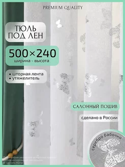 Длинный тюль под лен с рисунком, 500х240 см, 1 шт Gernets Home 221575149 купить за 2 086 ₽ в интернет-магазине Wildberries