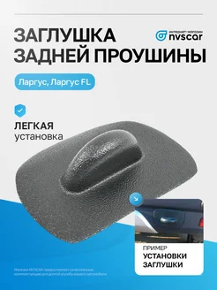Заглушка задняя под буксировочный крюк Ларгус NVSCAR 221575210 купить за 327 ₽ в интернет‑магазине Wildberries