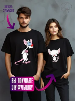 Футболки парные с принтом Пинки и Брейн Оти 221575267 купить за 741 ₽ в интернет‑магазине Wildberries