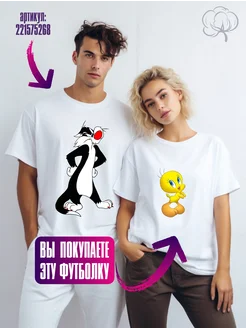 Футболки парные с принтом Сильвестр и Твити Оти 221575273 купить за 741 ₽ в интернет‑магазине Wildberries