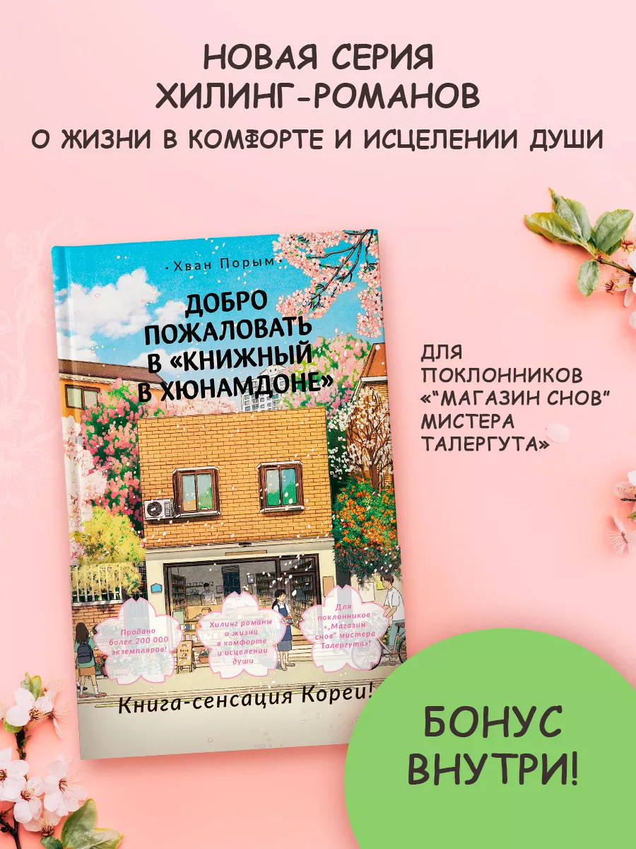 Добро пожаловать в Книжный в Хюнамдоне Издательство АСТ 221575772 купить за  499 ₽ в интернет-магазине Wildberries