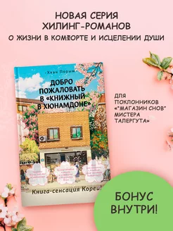 Добро пожаловать в Книжный в Хюнамдоне Издательство АСТ 221575772 купить за 437 ₽ в интернет-магазине Wildberries