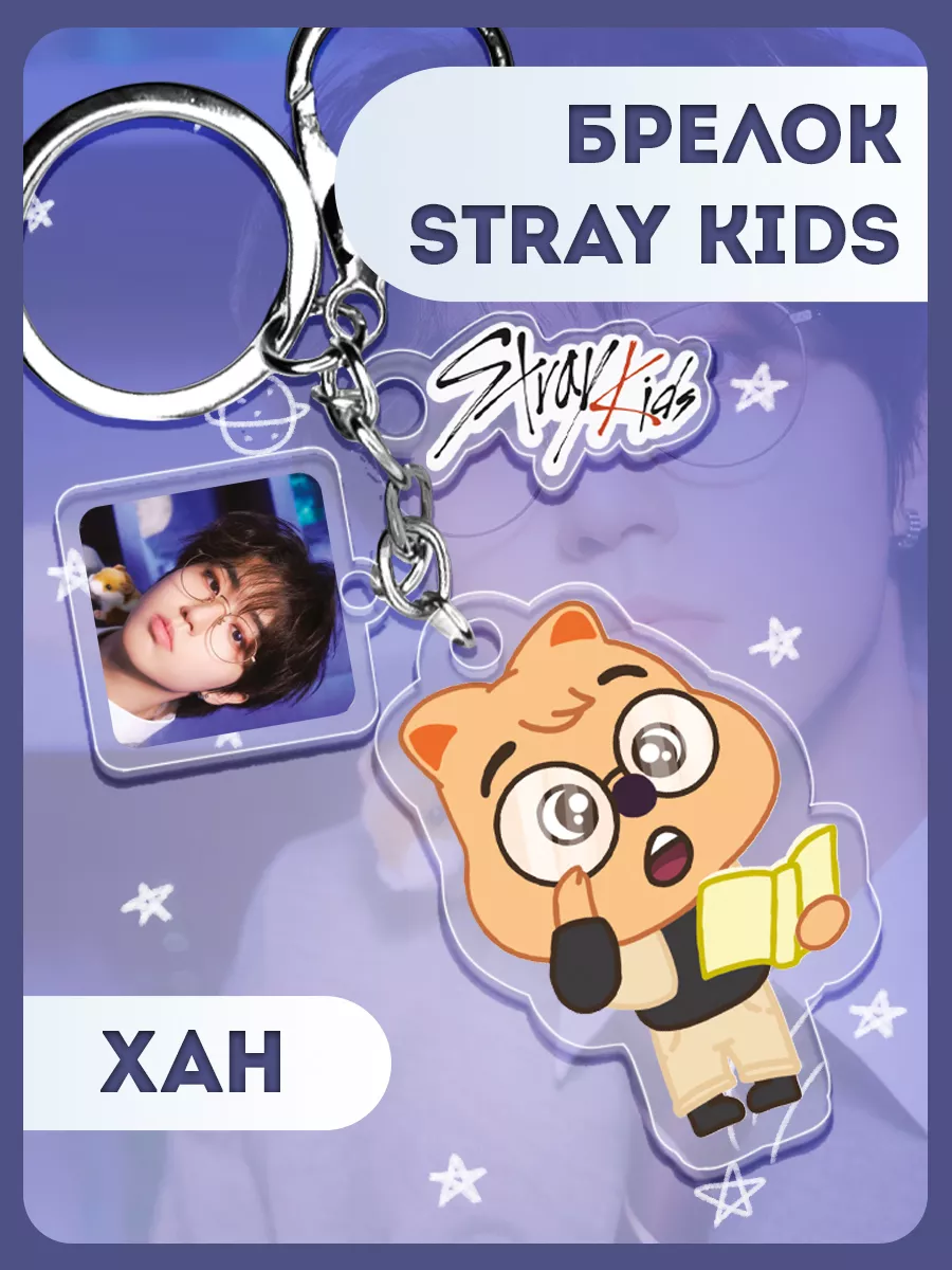 Брелок Stray Kids Хан Джисон