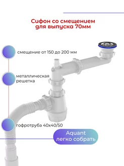 Сифон для кухни со смещением под мойку 1.1 2", нерж. реш Aquant 221576686 купить за 760 ₽ в интернет-магазине Wildberries