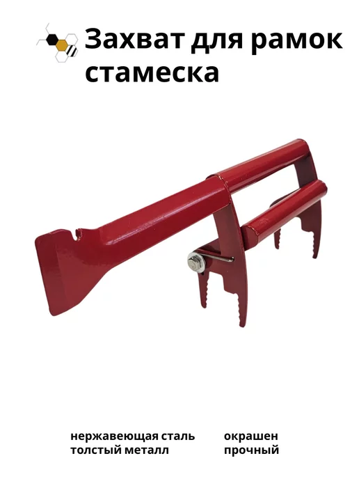 multi-sweet Захват пчеловодный для рамок стамеска FG-3A универсальный, вариант, фото 2