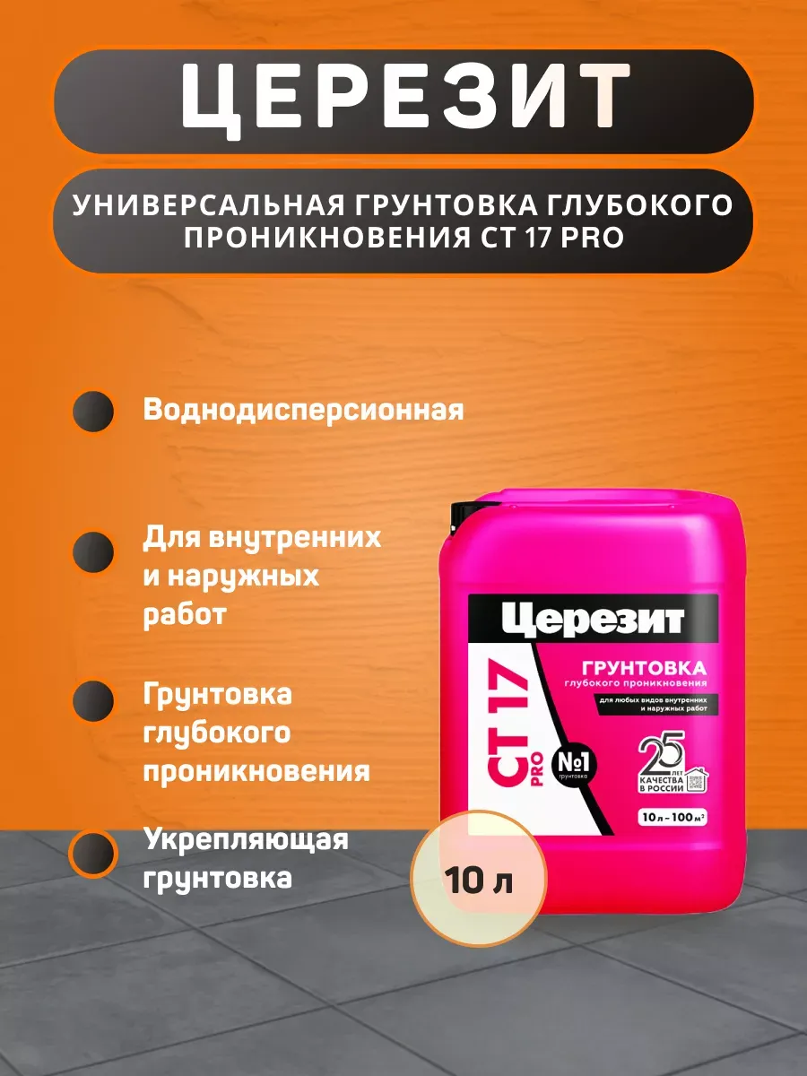 CT 17 PRO грунтовка глубокого проникновения 10 л Ceresit купить по цене 1 090 ₽ в интернет-магазине Wildberries в Беларуси | 221576919