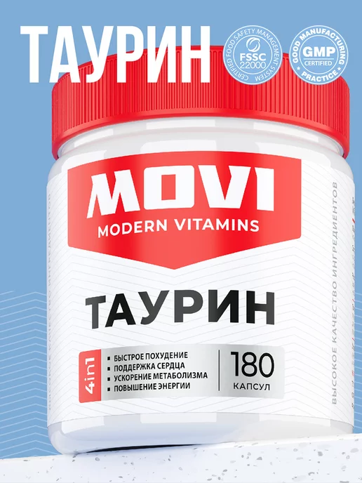 MOVI Таурин 1200 мг 180 капсул