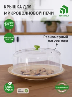 Крышка для микроволновки