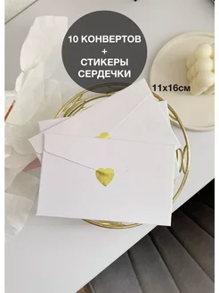 Конверты для денег, пригласительных и сертификатов, 10 шт