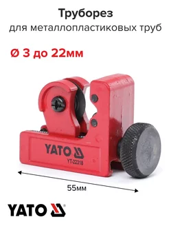 Труборез для пластика меди и алюминия 3-22мм YATO 221578687 купить за 378 ₽ в интернет-магазине Wildberries